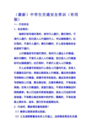 中学生交通安全常识