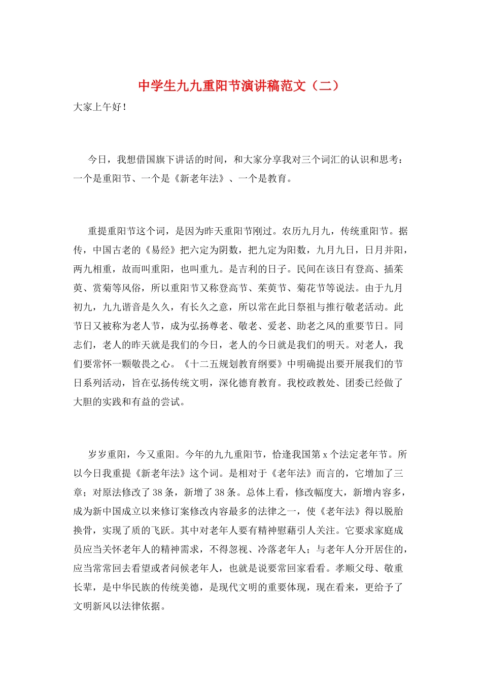 中学生九九重阳节演讲稿范文_第1页