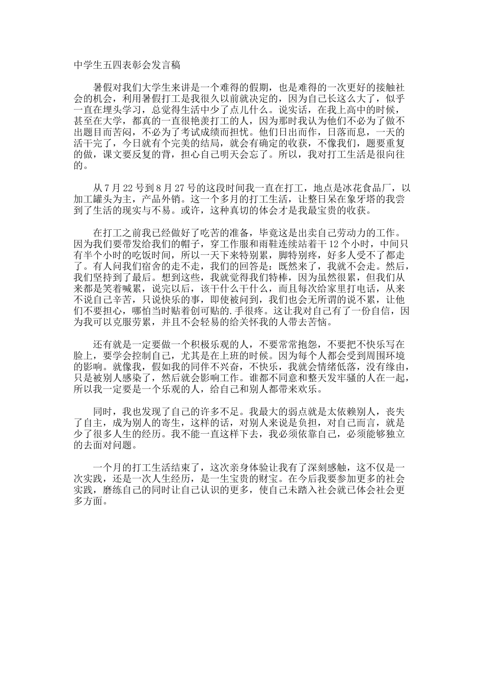 中学生五四表彰会发言稿_第1页