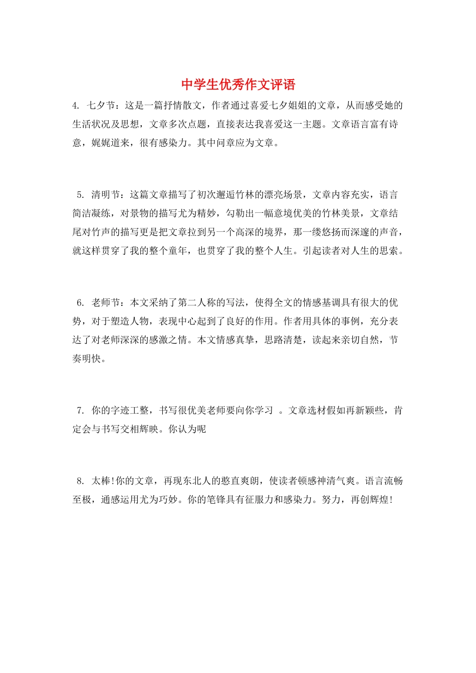 中学生优秀作文评语_第1页