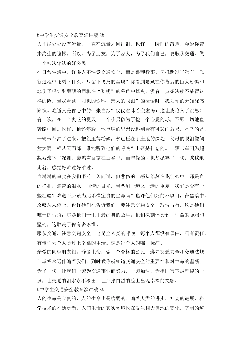 中学生交通安全教育演讲稿5篇2025_第2页