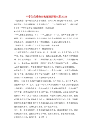 中学生交通安全教育演讲稿5篇2025