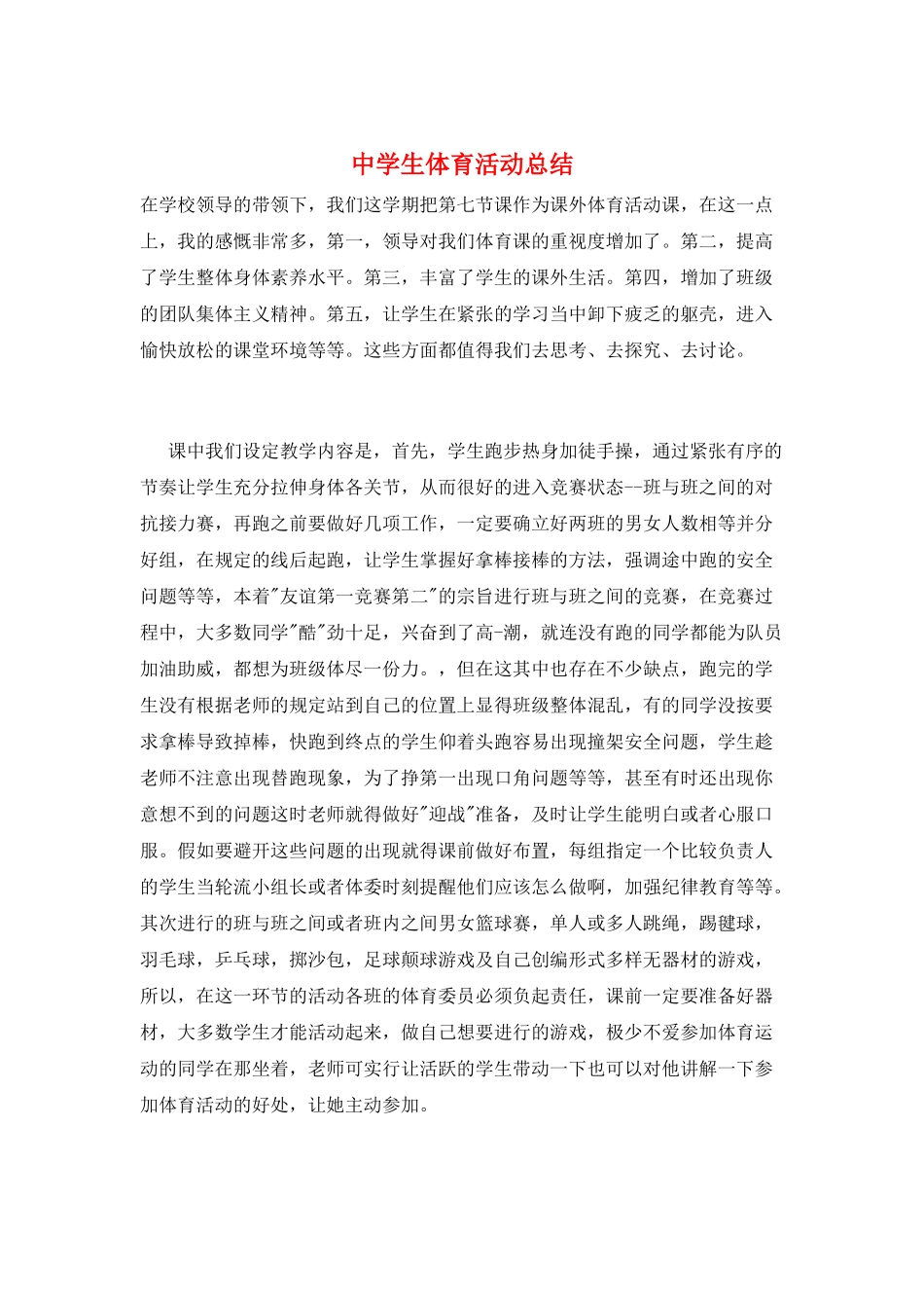 中学生体育活动总结_第1页