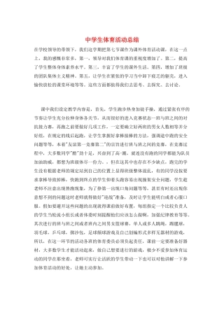 中学生体育活动总结