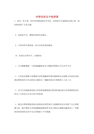 中学生作文个性评语