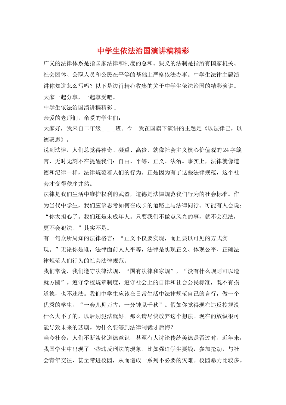 中学生依法治国演讲稿精彩_第1页