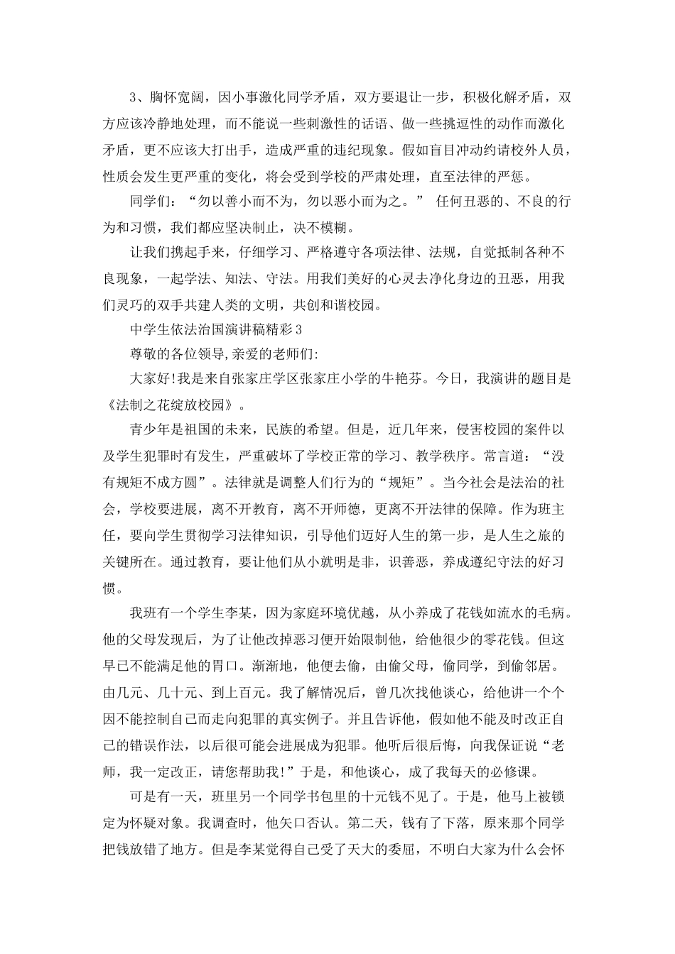 中学生依法治国演讲稿精彩_第3页