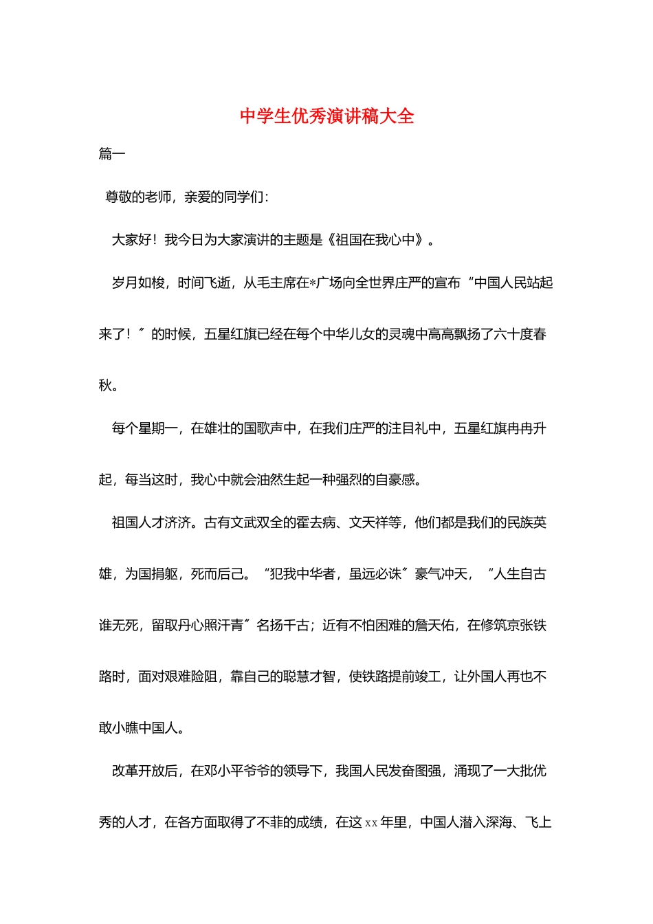 中学生优秀演讲稿大全_第1页