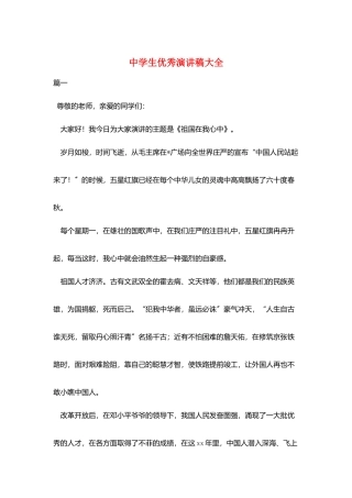 中学生优秀演讲稿大全