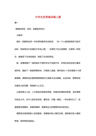 中学生优秀演讲稿三篇