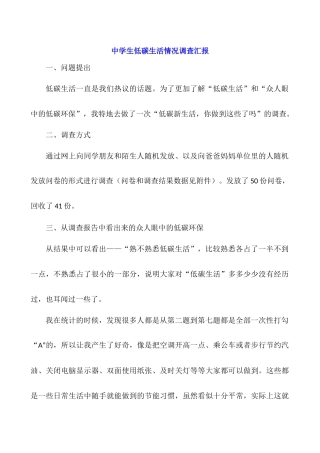 中学生低碳生活情况调查汇报