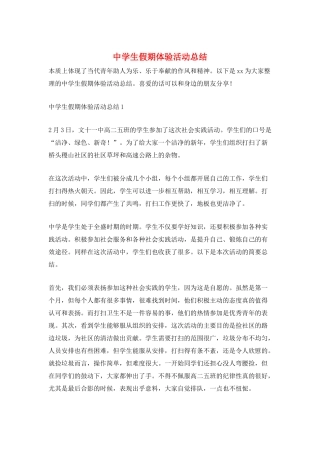 中学生假期体验活动总结
