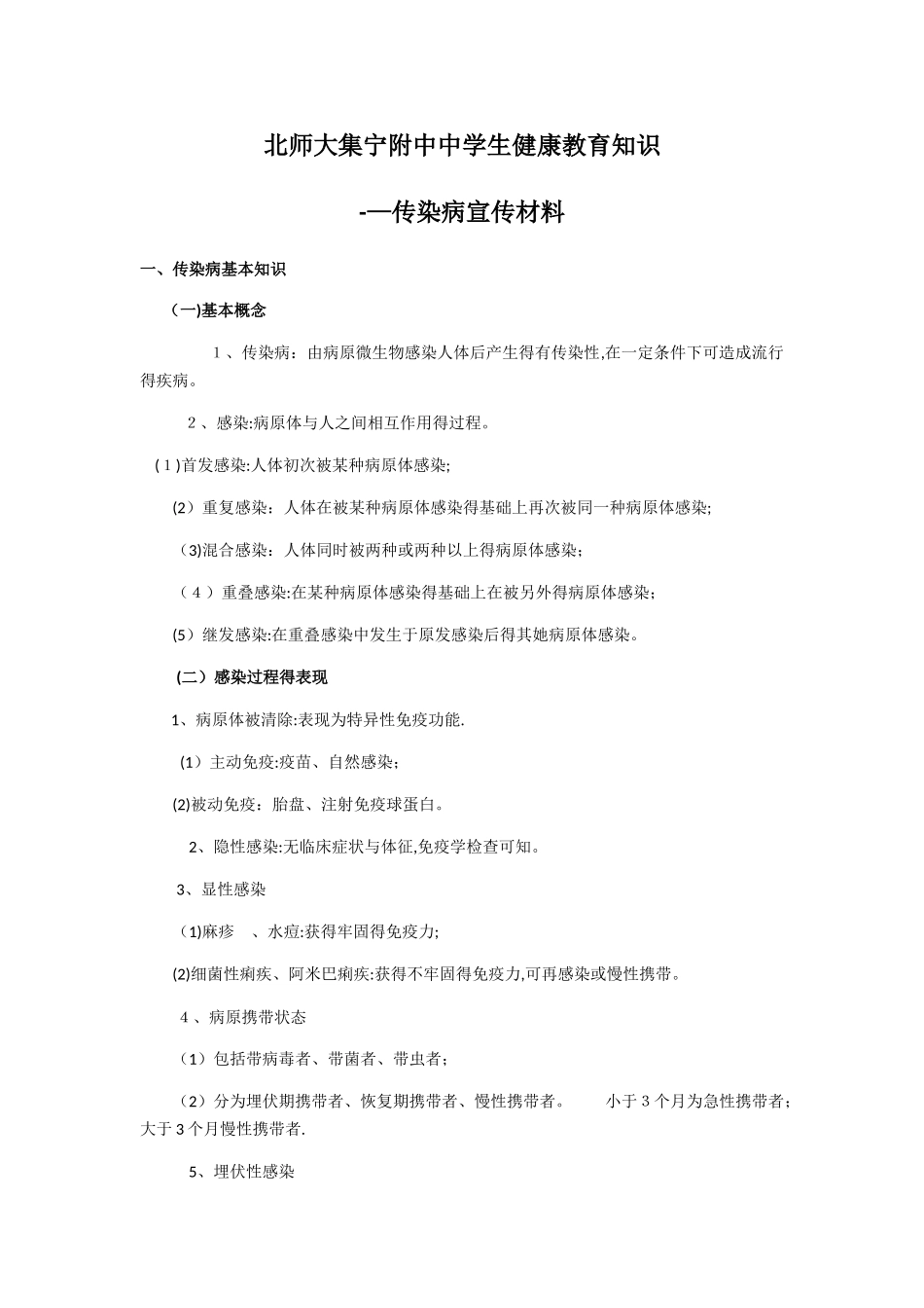 中学生健康教育知识——传染病宣传材料_第1页