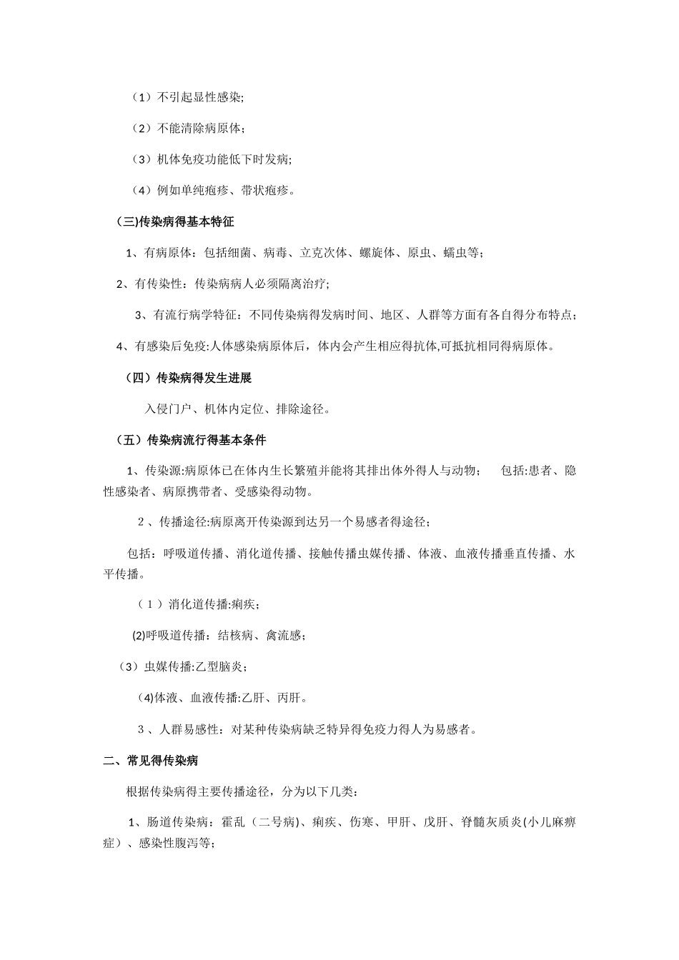 中学生健康教育知识——传染病宣传材料_第2页