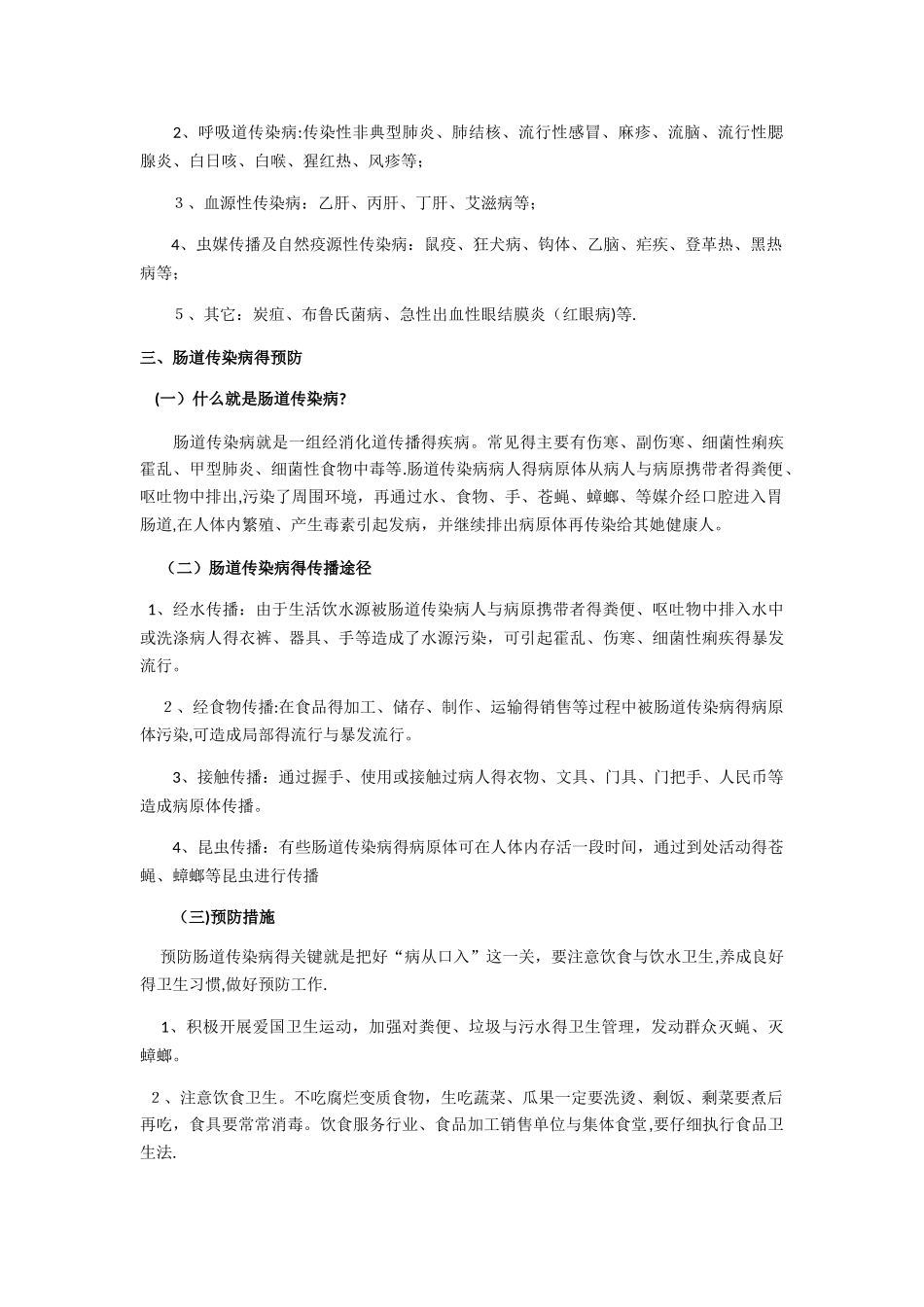 中学生健康教育知识——传染病宣传材料_第3页