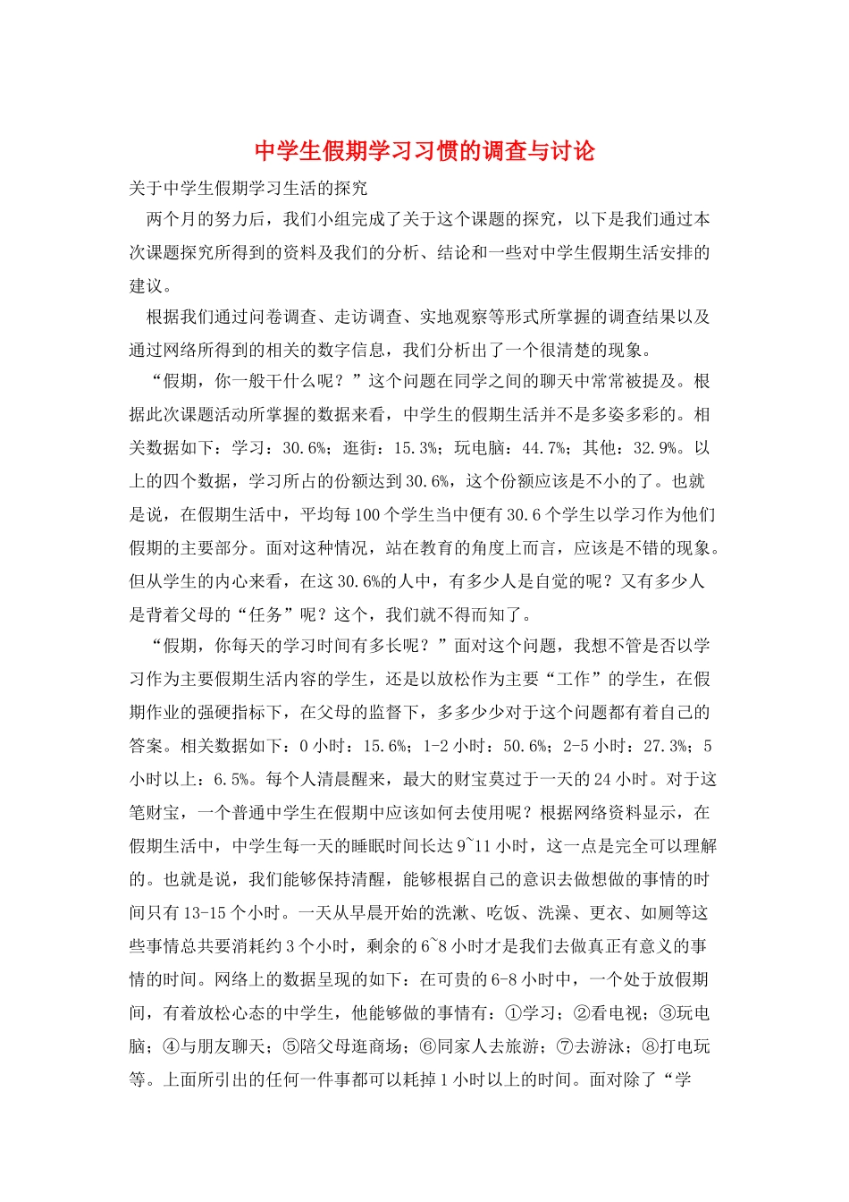 中学生假期学习习惯的调查与研究_第1页