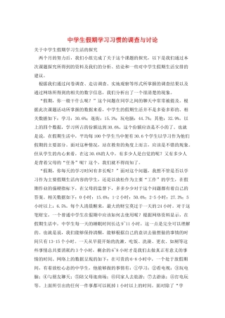 中学生假期学习习惯的调查与研究