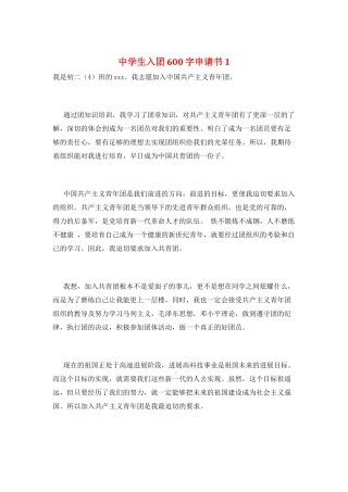 中学生入团600字申请书1