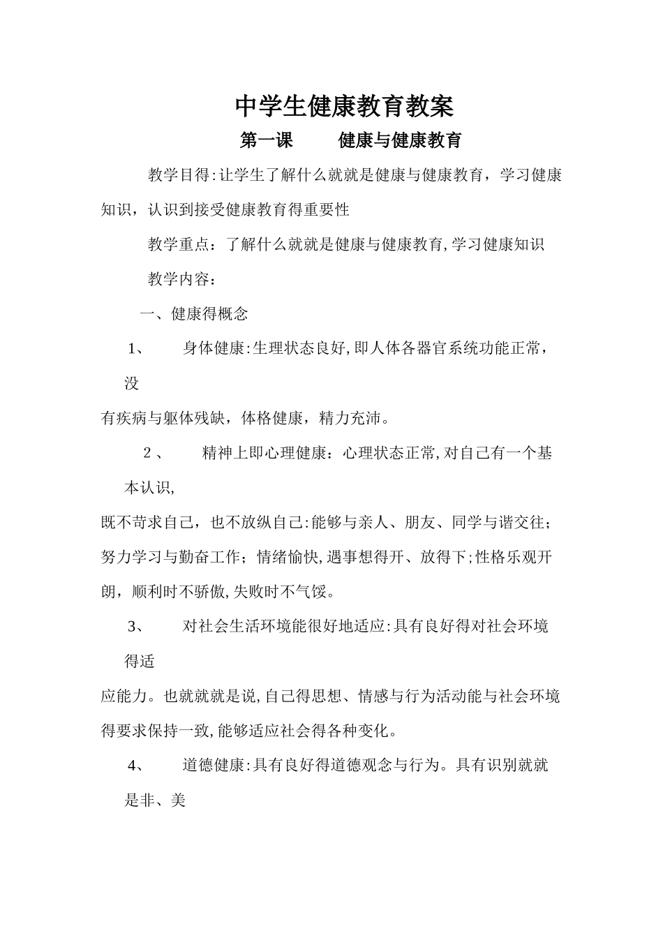 中学生健康教育教案_第1页