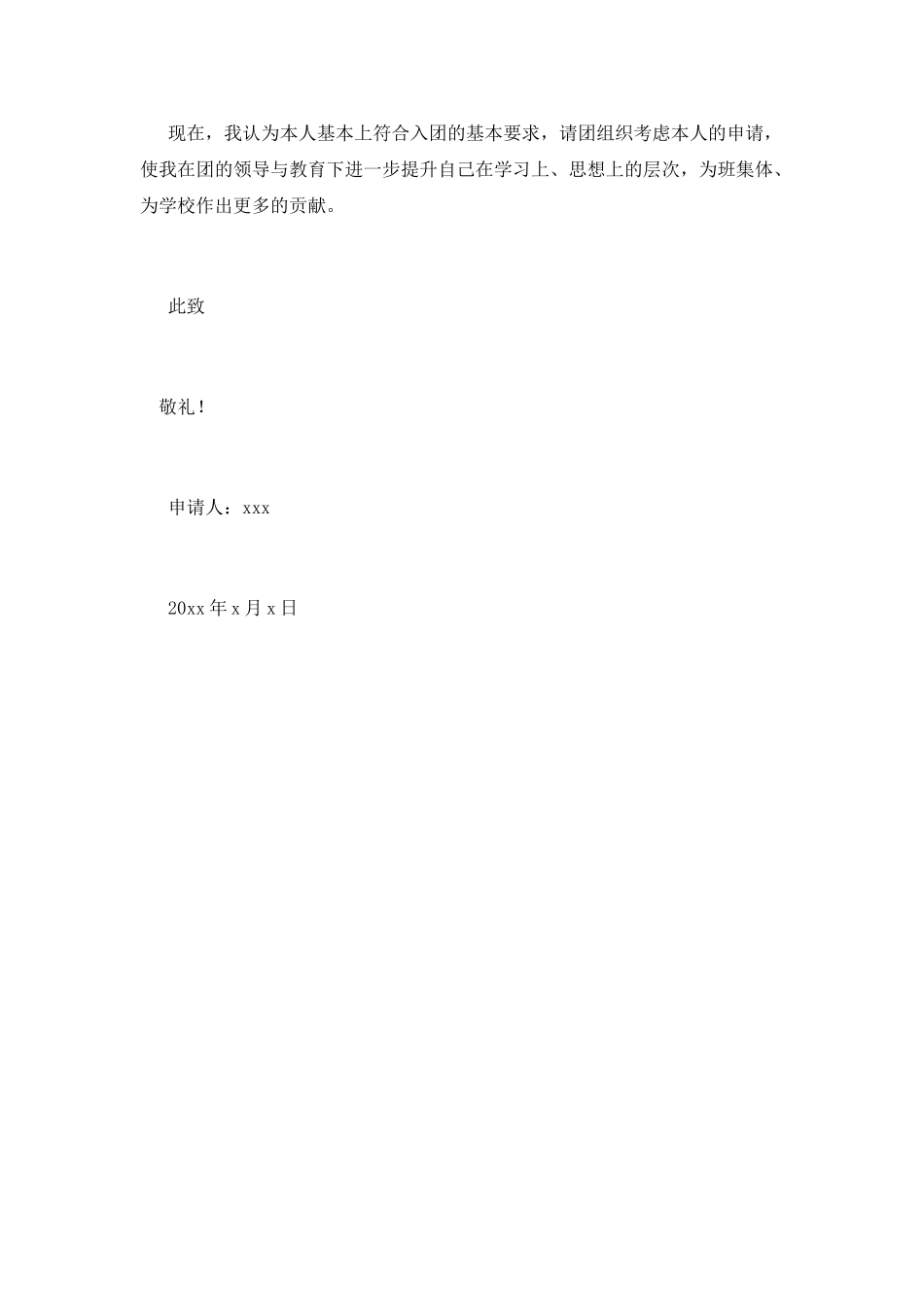 中学生入团600字申请书3_第2页