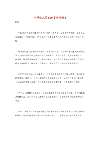 中学生入团600字申请书3