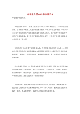 中学生入团600字申请书4