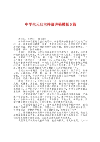 中学生元旦主持演讲稿模板5篇