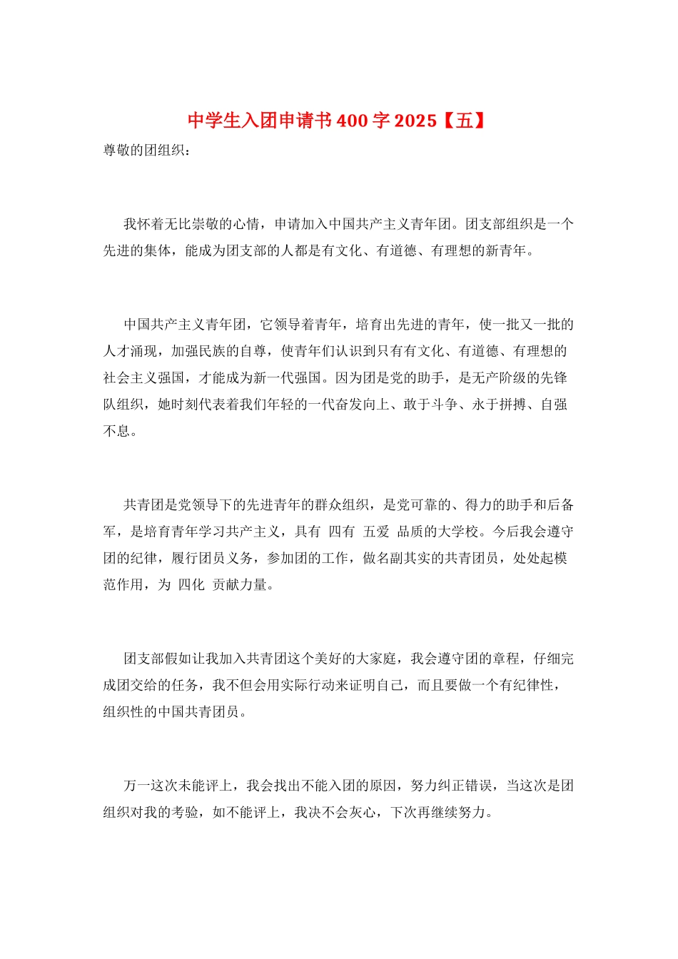 中学生入团申请书400字2025_第1页