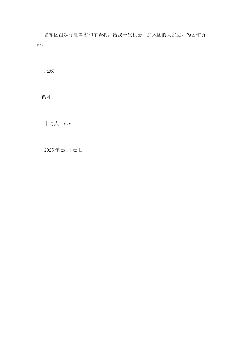 中学生入团申请书400字2025_第2页