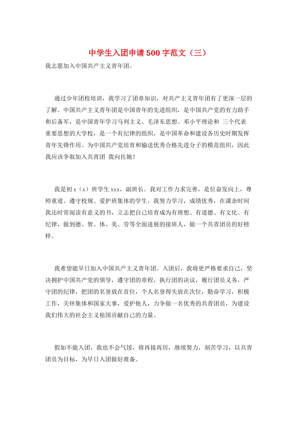 中学生入团申请500字范文(三)_第1页