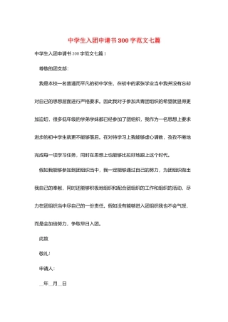 中学生入团申请书300字范文七篇