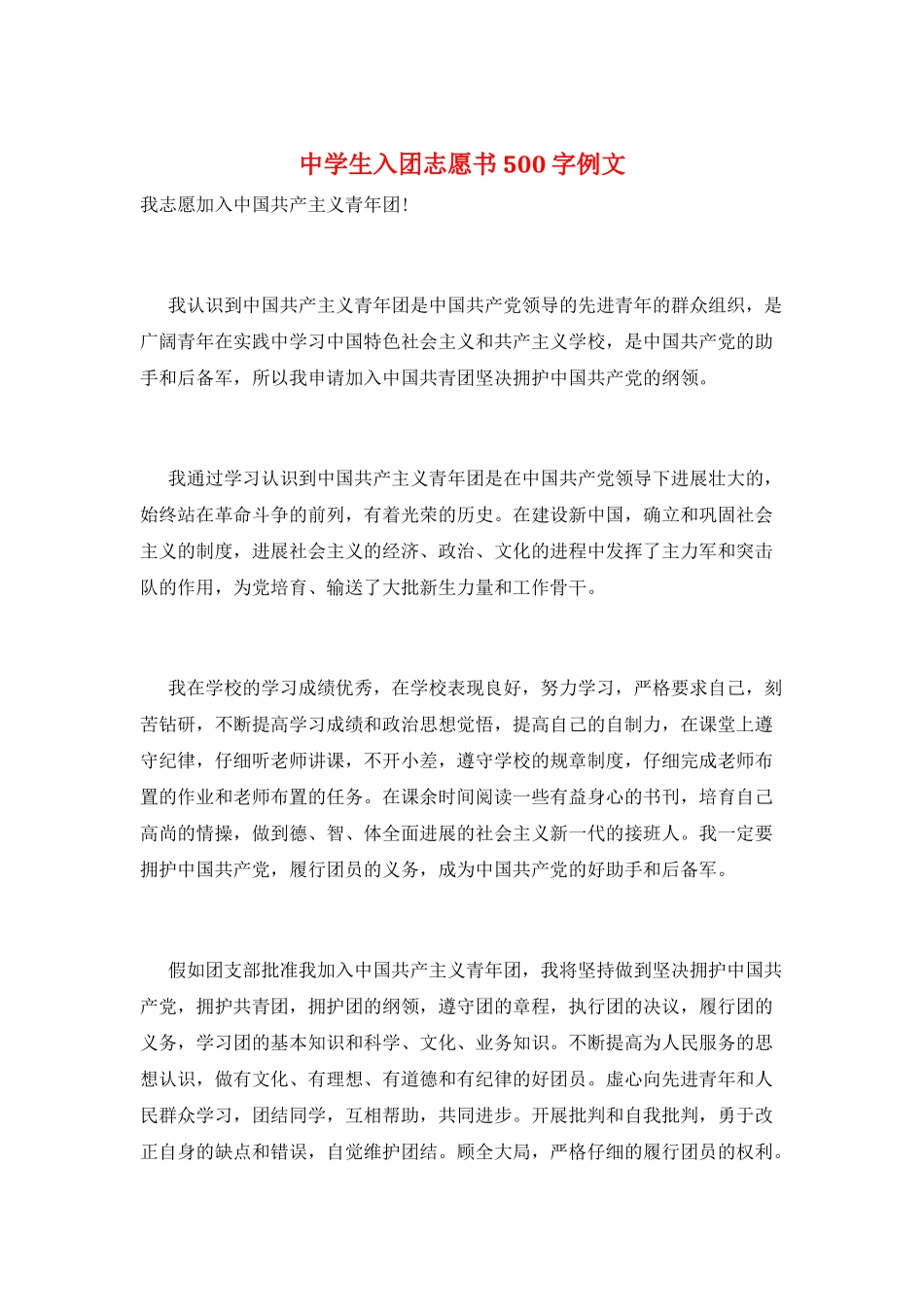 中学生入团志愿书500字例文_第1页