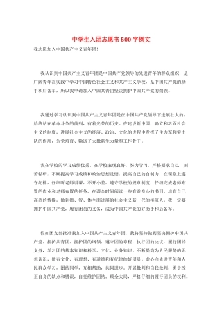 中学生入团志愿书500字例文