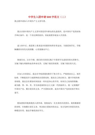 中学生入团申请500字范文(二)