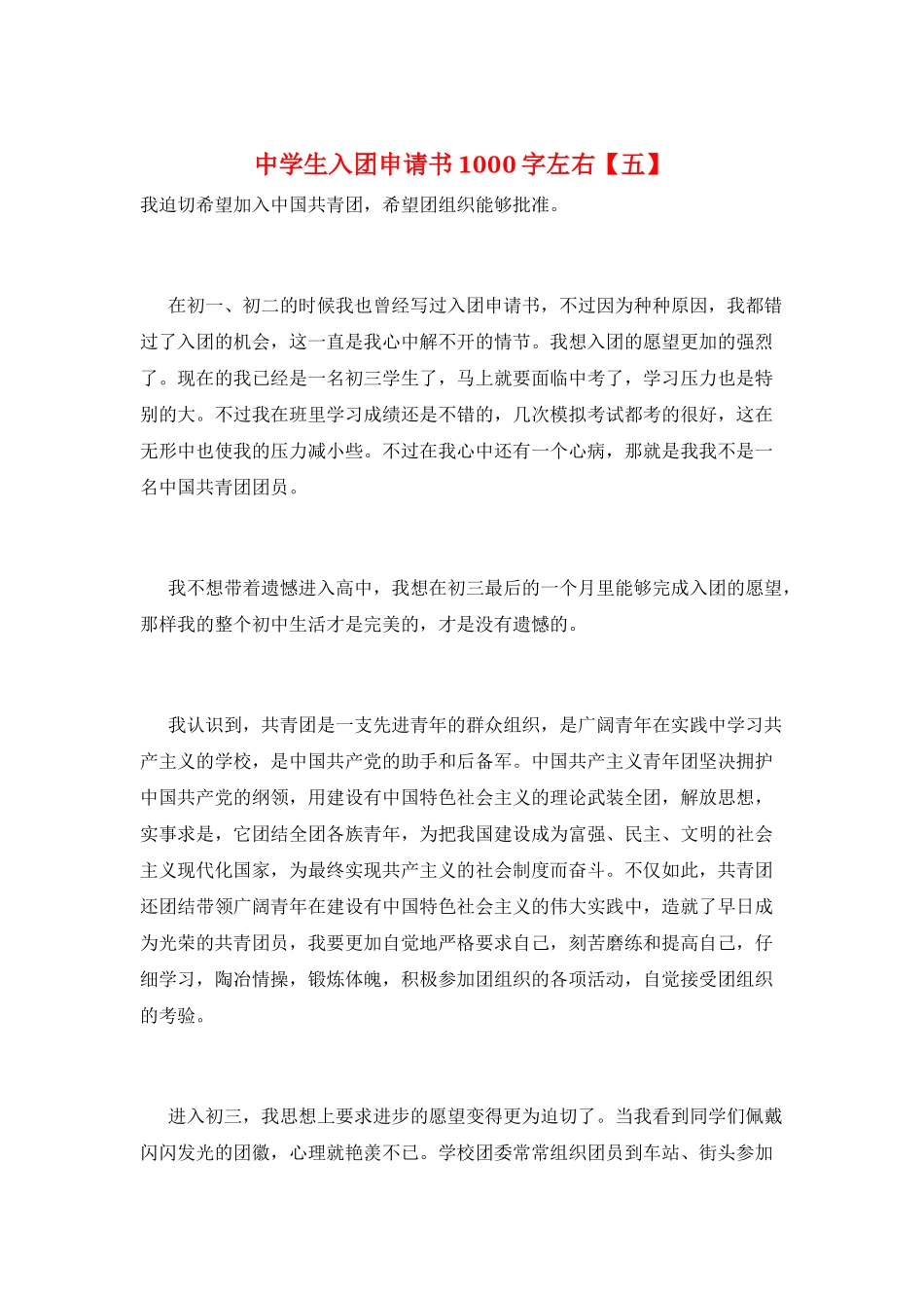 中学生入团申请书1000字左右_第1页