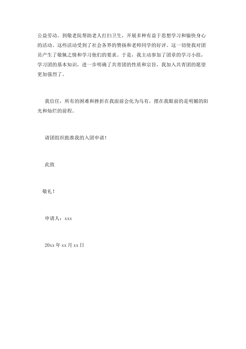 中学生入团申请书1000字左右_第2页