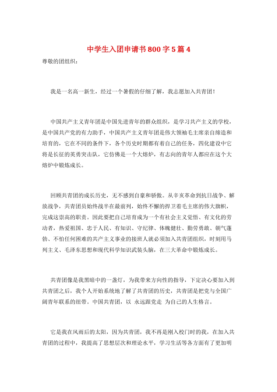 中学生入团申请书800字5篇4_第1页