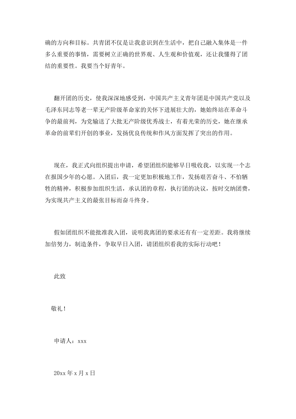 中学生入团申请书800字5篇4_第2页