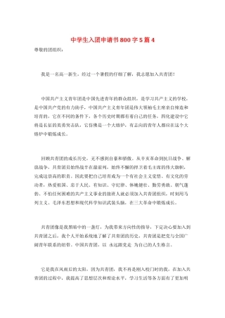 中学生入团申请书800字5篇4