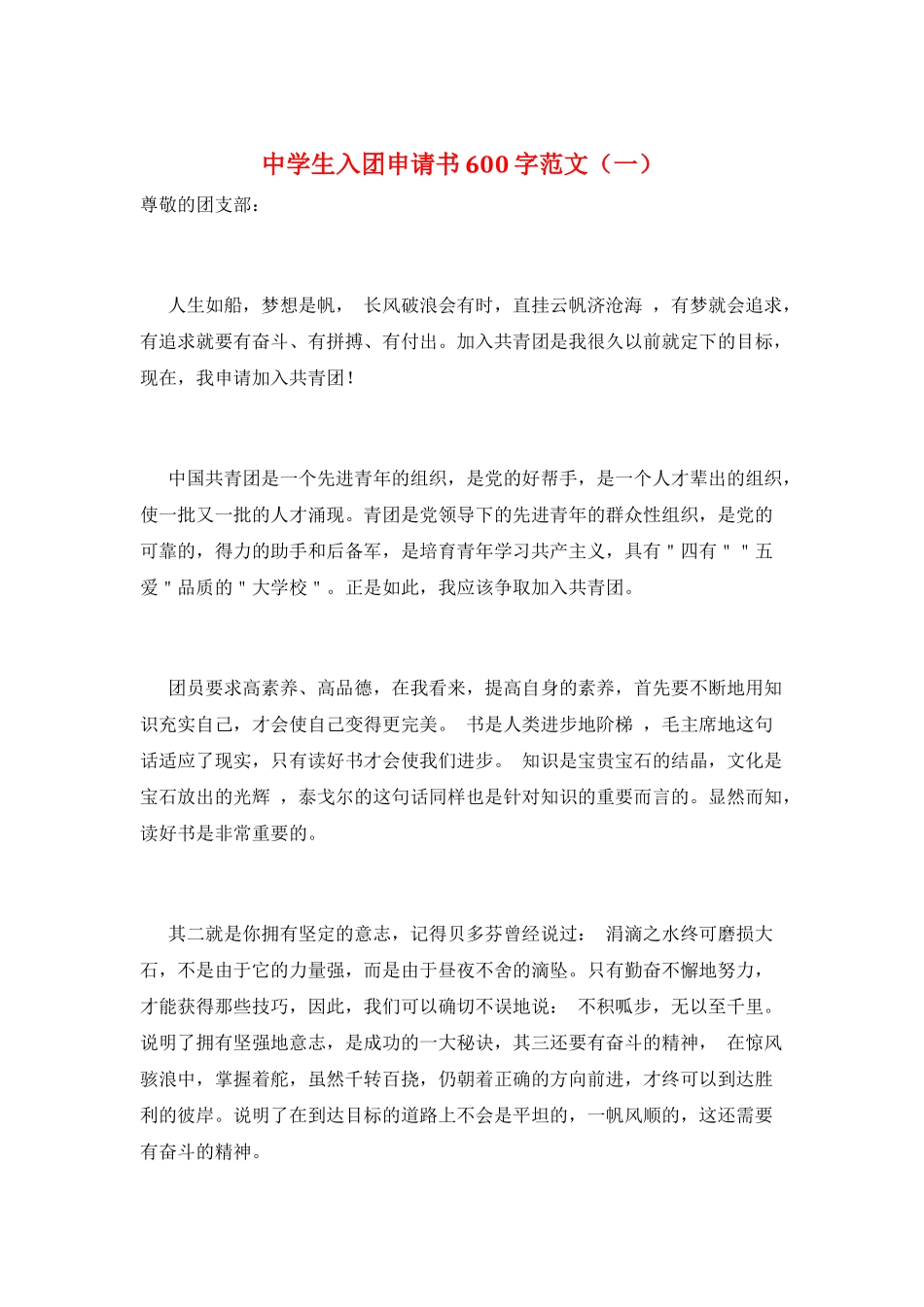中学生入团申请书600字范文(一)_第1页