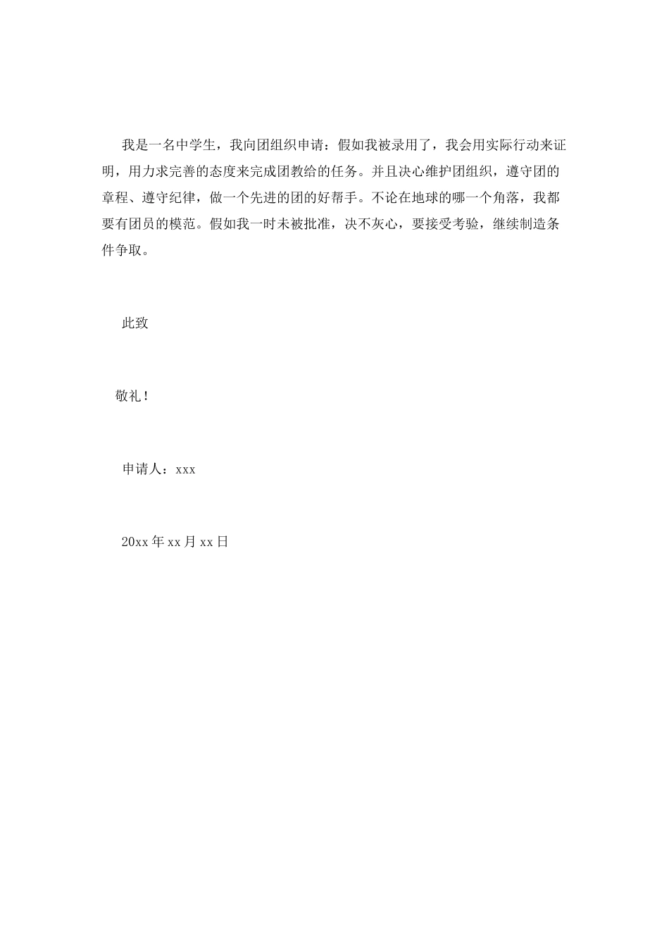 中学生入团申请书600字范文(一)_第2页