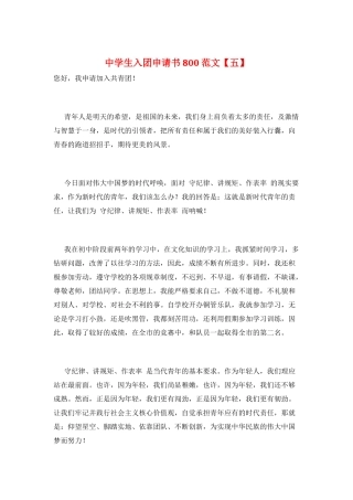 中学生入团申请书800范文
