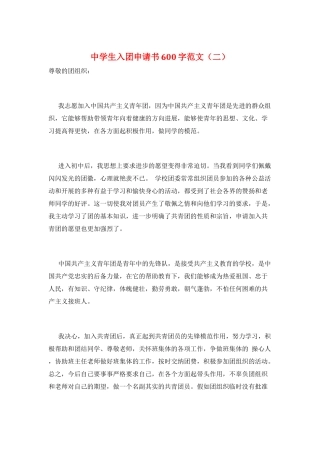 中学生入团申请书600字范文