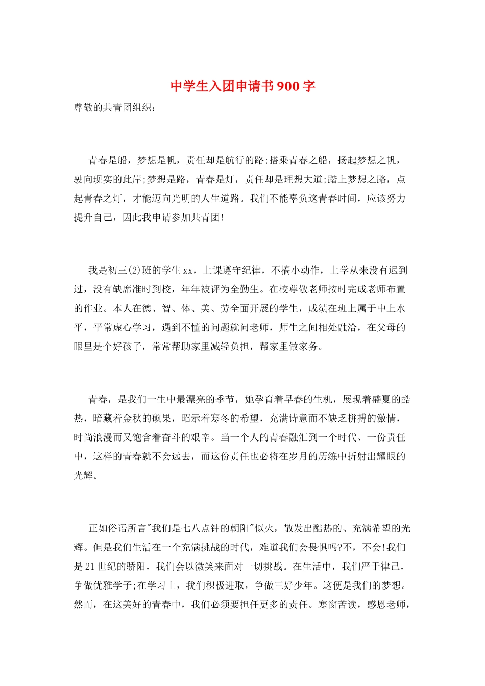 中学生入团申请书900字_第1页