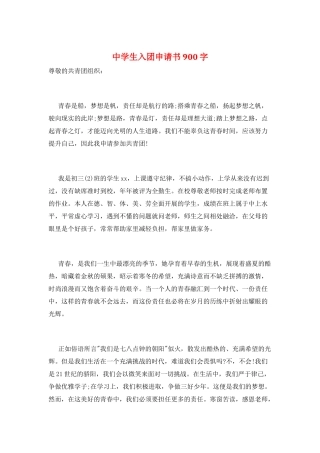 中学生入团申请书900字