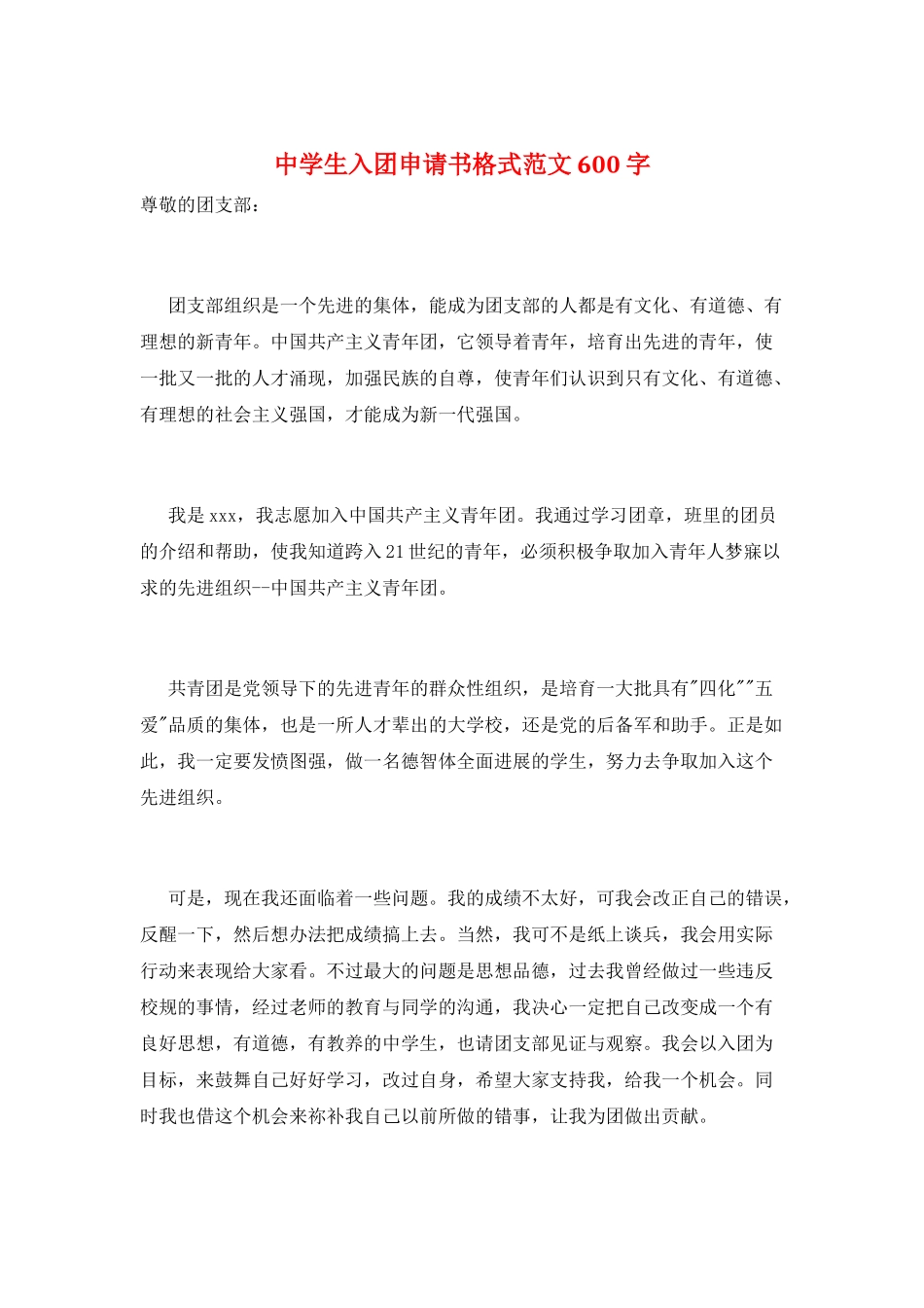 中学生入团申请书格式范文600字_第1页