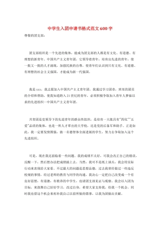 中学生入团申请书格式范文600字
