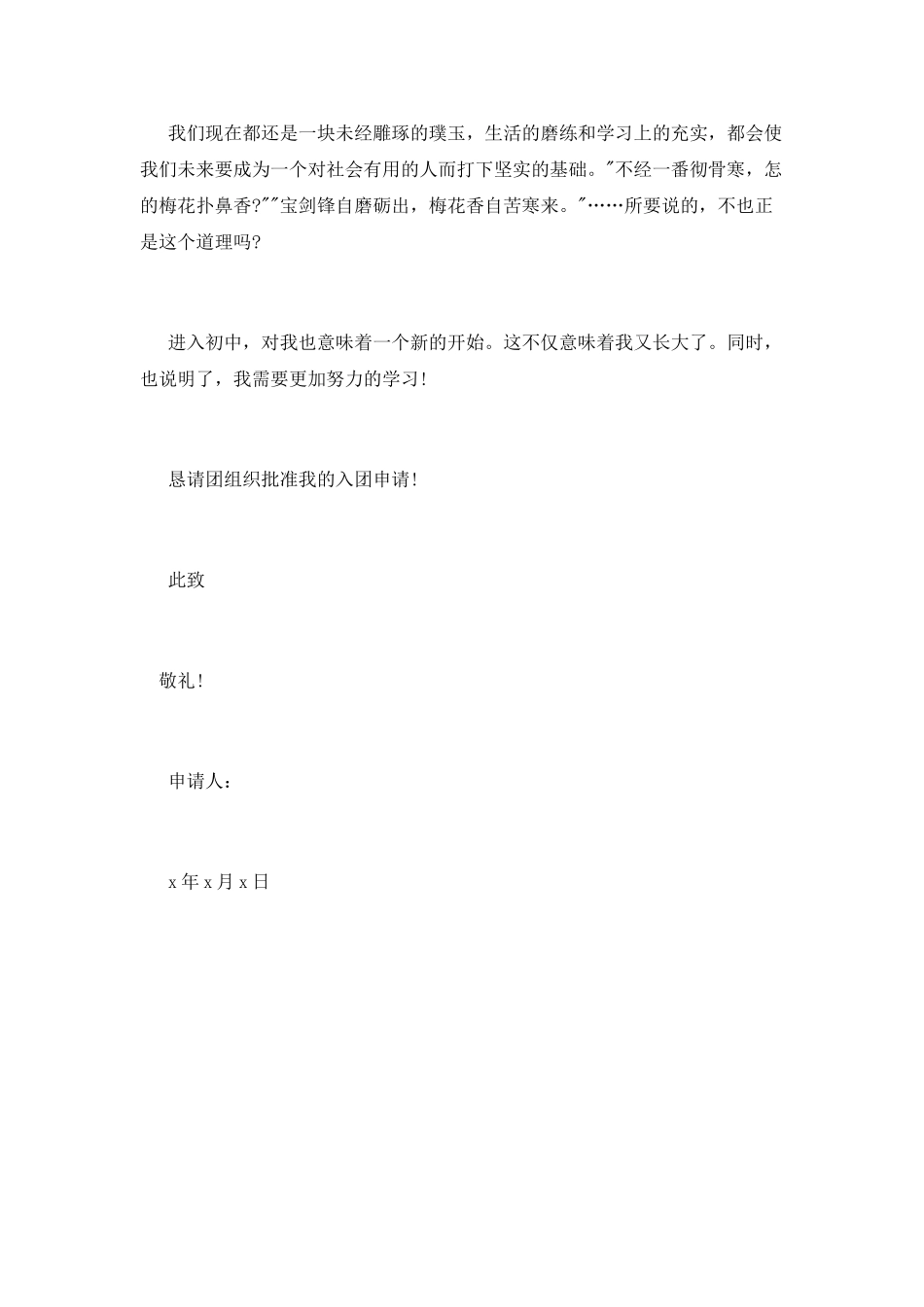 中学生入团申请书范文_第2页