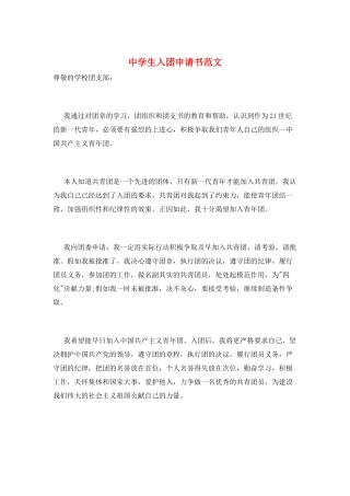 中学生入团申请书范文