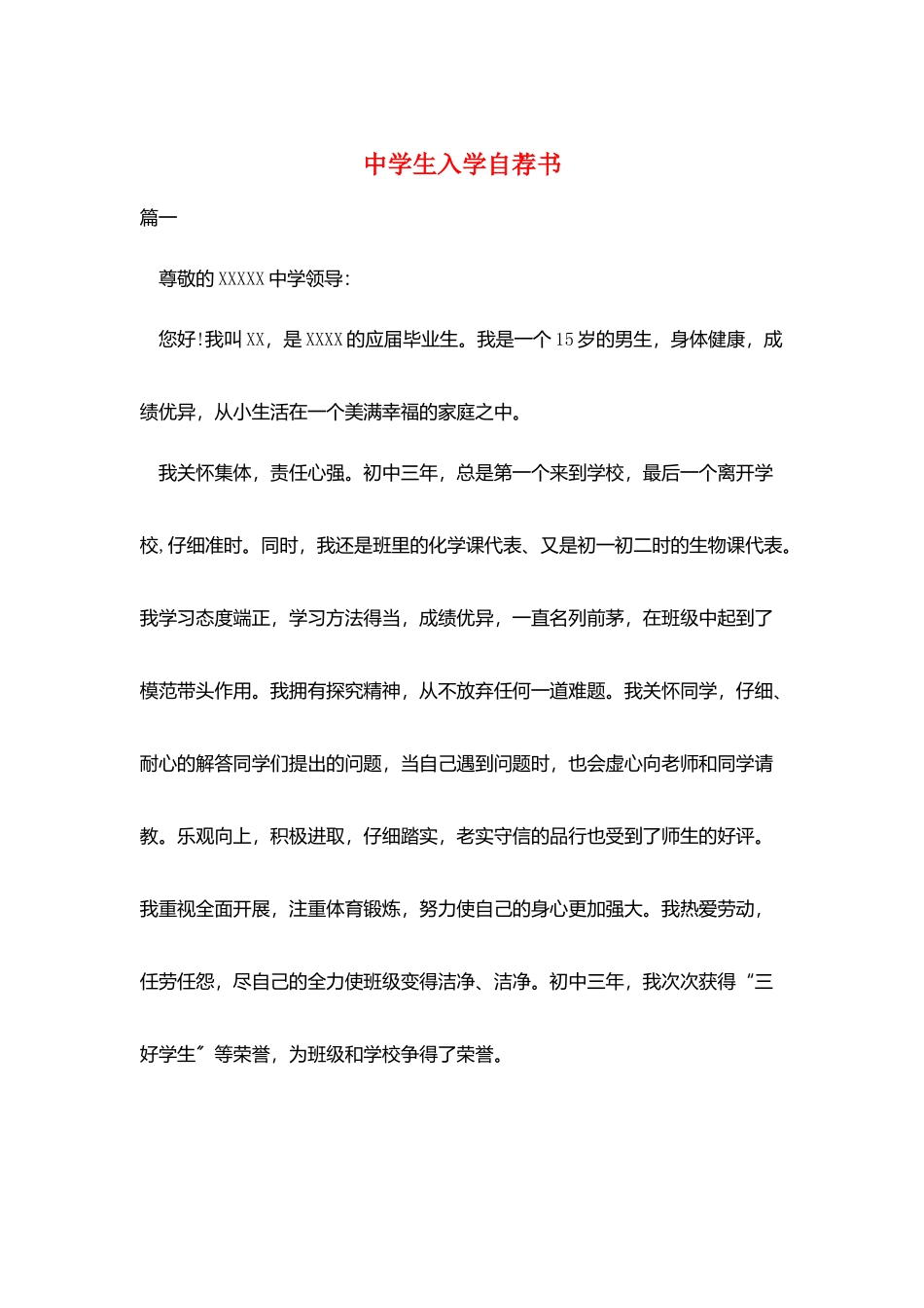 中学生入学自荐书_第1页